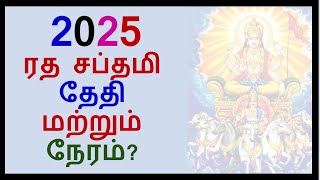 ரத சப்தமி 2025 தேதி மற்றும் நேரம்? | 2025 Ratha sapthami date and time? #ரதசப்தமி #rathasaptami2025