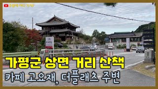 가평군 상면 거리 산책 (카페 고요재, 더 플래츠 주변)