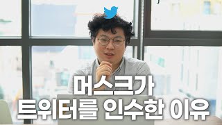 일론 머스크가 트위터를 인수한 이유