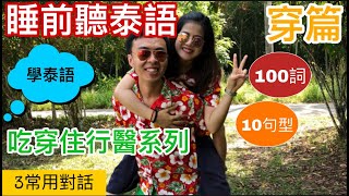 學泰語睡前舒緩音樂系列 Ep.5 | 穿篇（中泰雙語字幕 ภาษาจีนไทย）*學泰語*泰語發音*實用泰語*日常泰語*翻譯*中泰字幕*日常會話*改善睡眠*輕鬆掌握*30分钟*吃穿住行医系列