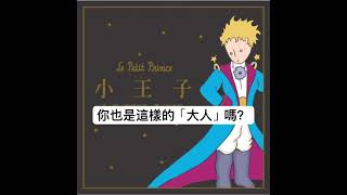 你也是這樣的大人嗎？#audiobook #有聲書 #床邊故事