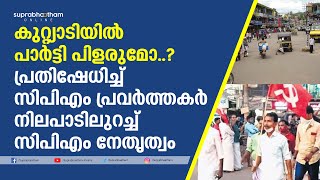 കുറ്റ്യാടിയിൽ പാർട്ടി പിളരുമോ..?പ്രതിഷേധിച്ച് സിപിഎം പ്രവർത്തകർ നിലപാടിലുറച്ച് സിപിഎം നേതൃത്വം