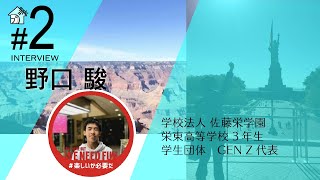 みんなのおうちプロジェクト#2 おうちでインタビュー　栄東高等学校3年生の野口駿さん