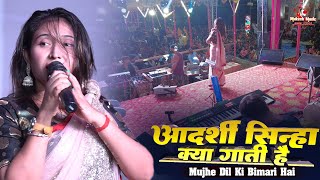 मुझे दिल की बीमारी है। Adarshi sinha stage show । mujhe darde dil ki bimari ha | mukesh music center