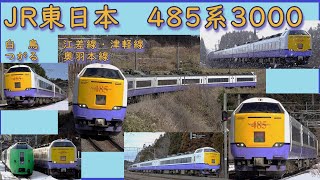 懐かしの国鉄型電車（１）　～485系3000番台　白鳥・つがる動画集～