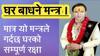 घरको  सुरक्षा गर्ने अघोरी मन्त्र ।।mantra for protecting house //ghar badhne mantra