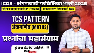 ICDS - अंगणवाडी पर्यवेक्षिका भरती 2025 | MATH |आलेल्या पॅटर्न नुसार | Anganwadi Bharti 2025