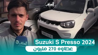 #شاهد #سيارة Suzuki S Presso الجديدة 2024 من سوق #سطيف .. عطاوه 270 مليون في السوق .