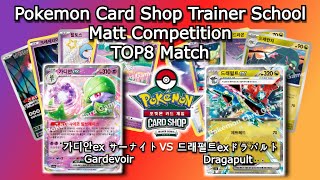 #PokemonCardGame #competition #top8 #match ! #포켓몬센터 대구 #트레이너스쿨 매트대회 8강 경기 #Gardevoir #Dragapult