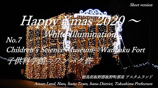 🌟夜光 板野町 ﾊｯﾋﾟｰｸﾘｽﾏｽ Happy Xmas 2020 in ｱｽﾀﾑﾗﾝド🌟❼子供科学館⇨ワンパク砦 Short  R021217