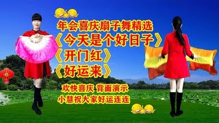 喜庆扇子舞串烧《今天是个好日子》《开门红》《好运来》背面演示