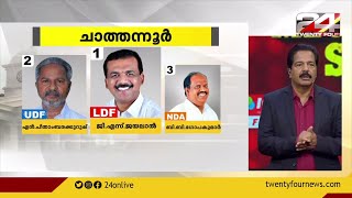 ചാത്തന്നൂർ മണ്ഡലം | 24 Kerala Mega Pre Poll Survey | 24 News