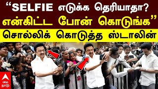 MK Stalin Selfie | ”SELFIE எடுக்க தெரியாதா?என்கிட்ட போன் கொடுங்க” சொல்லிக் கொடுத்த ஸ்டாலின்