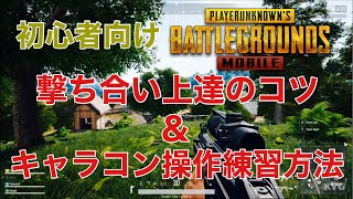 【PUBGモバイル】征服者が教える撃ち合い上達のコツ＆キャラコン操作の練習方法【初心者必見】【あるこぱ】