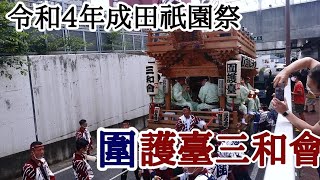 令和4年成田祇園祭 楽日 囲護台三和会の巡行