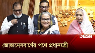 ব্রিকস সম্মেলনে যোগ দিতে ঢাকা ছেড়েছেন প্রধানমন্ত্রী | BRICS Summit 2023 | Sheikh Hasina | Desh TV