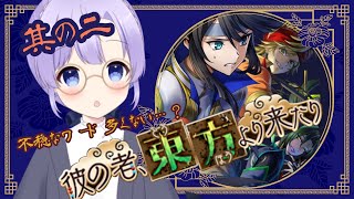 ミリしらメギド72「彼の者、東方より来たり」其の二 【Vtuber】