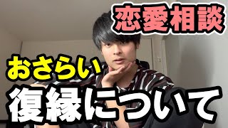 【小澤ゆうた】恋愛相談で多い復縁について解説【切り抜き】【恋愛相談】