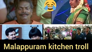 ബാഷ പറഞ്ഞ് വൈറലായ നമ്മടെ മലപ്പുറം താത്ത😂@Malappuram kitchen Troll video