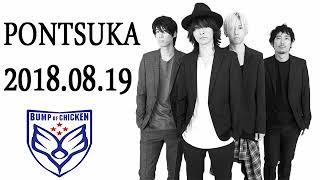 「BUMP OF CHICKEN」 PONTSUKA!! 2018年08月19日