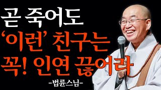 이런 사람과는 지금 바로 인연 끊어라 | 법륜스님의 조언 l 오디오북 l 명언 l 지혜 l 처세술 l 인생조언 l 법륜스님 l 철학 l 불교