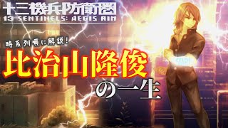 【ストーリー解説】比治山隆俊の一生を追いながら名作群像劇を解説！【十三機兵防衛圏】