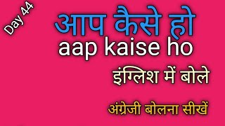 आप कैसे हो इंग्लिश में क्या बोलते है | aap kaise ho angreji mein chahie