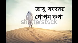 আবু বকর এর গোপন বিষয় যা শুনে উমর ইবনে আল-খাত্তাব কেঁদেছেন abu bakr gopon kotha shune umar kedesen