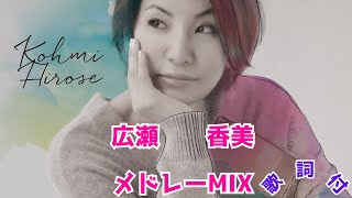 【歌詞付】広瀬香美メドレーMIX★Kohmi Hirose★名曲★BEST【DJ MIX】