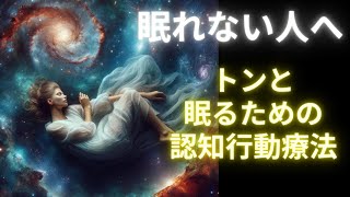 【眠れない人に】睡眠のための認知行動療法からの誘導瞑想