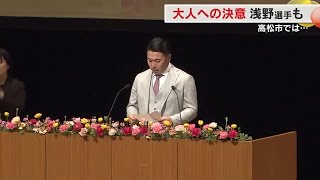 巨人・浅野選手も参加…高松市で「二十歳のつどい」会場で聞く…若者の抱負【香川】 (25/01/13 18:00)