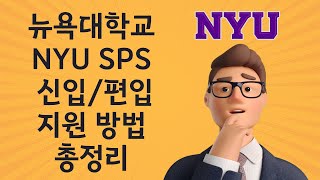 NYU 뉴욕대학교 SPS 2025년 학부 신입/편입 지원 방법이 궁금하세요?