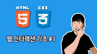 [라이브 강의] HTML/CSS 로 만드는 웹 인터랙션 기초 강의 #1.