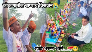 गणपती बाप्पाचं विसर्जन🥺Ganapati Bappa Challe...😭#marathivlogs #konkanvlog #kokan #vlog #visarjan