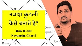 नवमांश कुंडली कैसे बनाते है? | How to cast Navamsha Chart | Learn Astrology