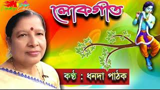 Krishna O Kun Bone ( কৃষ্ণ অ' কোন বনে) - by Dhanada Pathak.