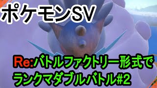 【ポケモンSV】Re:バトルファクトリー形式でランクマダブルバトル#2