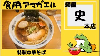 秋田県湯沢市‼️【麺屋 史 本店】こだわり抜かれた究極の一杯❗️あっさり系『特製中華そば』と、こってり系『特製らーめん』を食す‼️《定休日／月曜日》