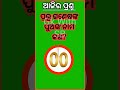 odia gk india gk odia dhagadhamali gk question u0026answer