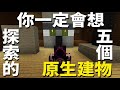 在minecraft裡遇到一定會想進去逛的五個建築物