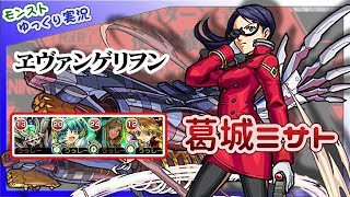 【モンスト】葛城ミサト ～第13号機～（降臨1ガチャ3）【ゆっくり実況】