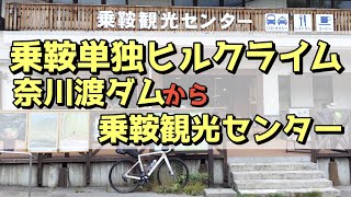 乗鞍単独ヒルクライム(2/4)、奈川渡ダムから乗鞍観光センター。危険なトンネル情報付き