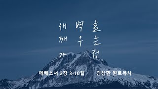 [명성교회] 2023.07.15 토요 새벽을 깨우는 가정 - 김삼환 원로목사