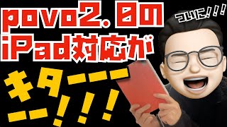 povo2.0のiPad対応キターーーーー！！！４ヶ月使ってみた感想も色々と話してみました！