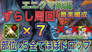 【部位×5全てほぼドロップ  部位破壊×7】エニグマ降臨を部位破壊×7のずらしネロミェール編成で簡単攻略！？全ての部位がほぼドロップする編成です！ネロミェールの中では部位破壊が1番多いです【パズドラ】