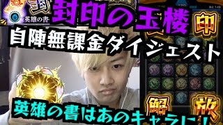 【モンスト】封印の玉楼の無課金攻略と裏話、英雄の書はあのキャラに使用！【封印の玉楼】