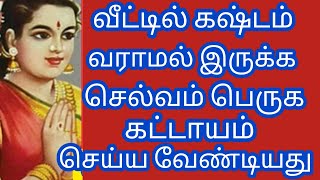 பணக்கஷ்டம் வராமல் இருக்க செல்வம் பெருக கட்டாயம் நீங்கள் செய்ய வேண்டியது..