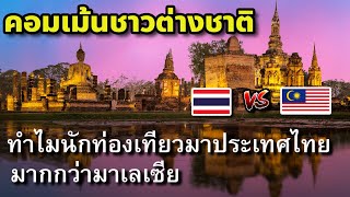 ไทยพร้อมมา60ปีแล้ว!! #คอมเม้นชาวต่างชาติ ทำไมนักท่องเที่ยวถึงมาเที่ยวประเทศไทยมากกว่ามาเลเซีย