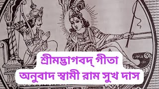 Shrimad Bhagwat Geeta. তৃতীয় অধ্যায়। ৩/।৪। শ্রীমদ্ভাগবদ্ গীতা। অনুবাদ স্বামী রামসুখ দাস।🙏🏻🙏🏻🪷🪷❤️💝।