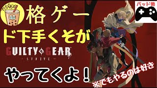 【雑談生放送】格ゲーどへた！たぴおかの〔ギルティギアストライヴ〕 ［2021 .6.9]